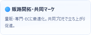 販路開拓・共同マーケ: 量販・専門・ECに最適化。共同プロモで立ち上がりを加速。